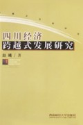 四川经济跨越式发展研究