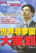 世界寻梦圆大策划:何学林的大策划