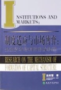 制度适应与市场博弈(企业资本结构的形成机理)