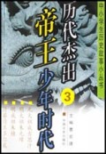 历代杰出帝王少年时代(3)/中小学生历史故事小丛书
