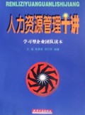 人力资源管理十讲(学习型企业团队读本)
