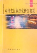 中国农民组织化研究初探/南开大学政治学学术丛书