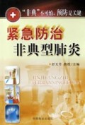 紧急防治非典型肺炎