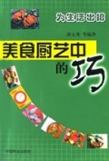 美食厨艺中的巧(为生活出招)