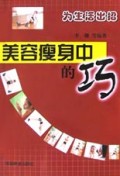 美容瘦身中的巧(为生活出招)