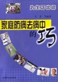 家庭防病去病中的巧(为生活出招)