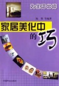 家居美化中的巧(为生活出招)