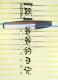 飘爸爸的日记