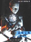 机械悍将(3D造型宝典)/CG设计资源丛书