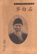 齐白石/艺术大师之路丛书