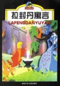 拉封丹寓言/名著轻松读