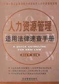人力资源管理适用法律速查手册