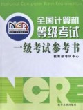 全国计算机等级考试一级考试参考书