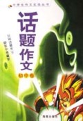 话题作文(初中卷)/中学生作文实战丛书