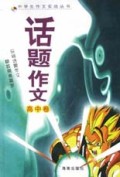 话题作文(高中卷)/中学生作文实战丛书