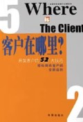 客户在哪里(开发客户的52大技巧)