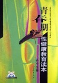 青春期性健康教育读本(高中分册)/青春期性健康教育丛书