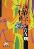 读懂孩子青春期