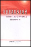 中国积极的就业政策(全国再就业工作会议<2002>文件汇编)