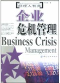 企业危机管理/经理人智典