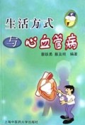 生活方式与心血管病