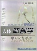 人体解剖学学习记忆手册(便携式)