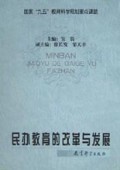 民办教育的改革与发展