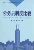 公务员制度比较