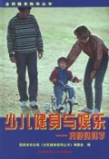 少儿健身与娱乐:我跟妈妈学
