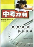 初中政治专题复习/名校方略中考冲刺丛书