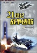 21世纪战争透析