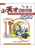 小天才百秒问答(动脑篇)