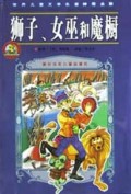 狮子.女巫和魔橱