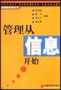 管理从信息开始