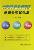 【年末清仓】大学英语6级词汇系统分类记忆法