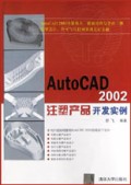 AutoCAD 2002注塑产品开发实例