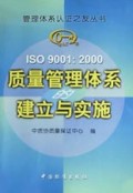 ISO9001:2000质量管理体系的建立与实施/管理体系认证之友丛书