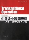 中国企业跨国经营(决策管理与案例分析)