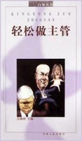 轻松做主管/白领丛书