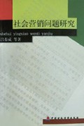 社会营销问题研究