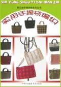 实用手提袋编织/自己动手编饰物系列丛书