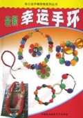 最新幸运手环/自己动手编饰物系列丛书