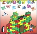聪明宝宝动脑筋