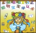 聪明宝宝学认字