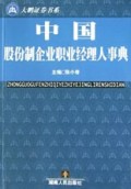 中国股份制企业职业经理人事典/大鹏证券书系