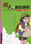 旅人的秘密地图/在路上丛书