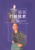 服装打板技术全编