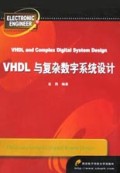 VHDL与复杂数字系统设计