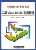 全国计算机等级考试二级Visual BASIC实用教程