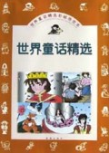 世界童话精选/世界童话精选彩绘传世本